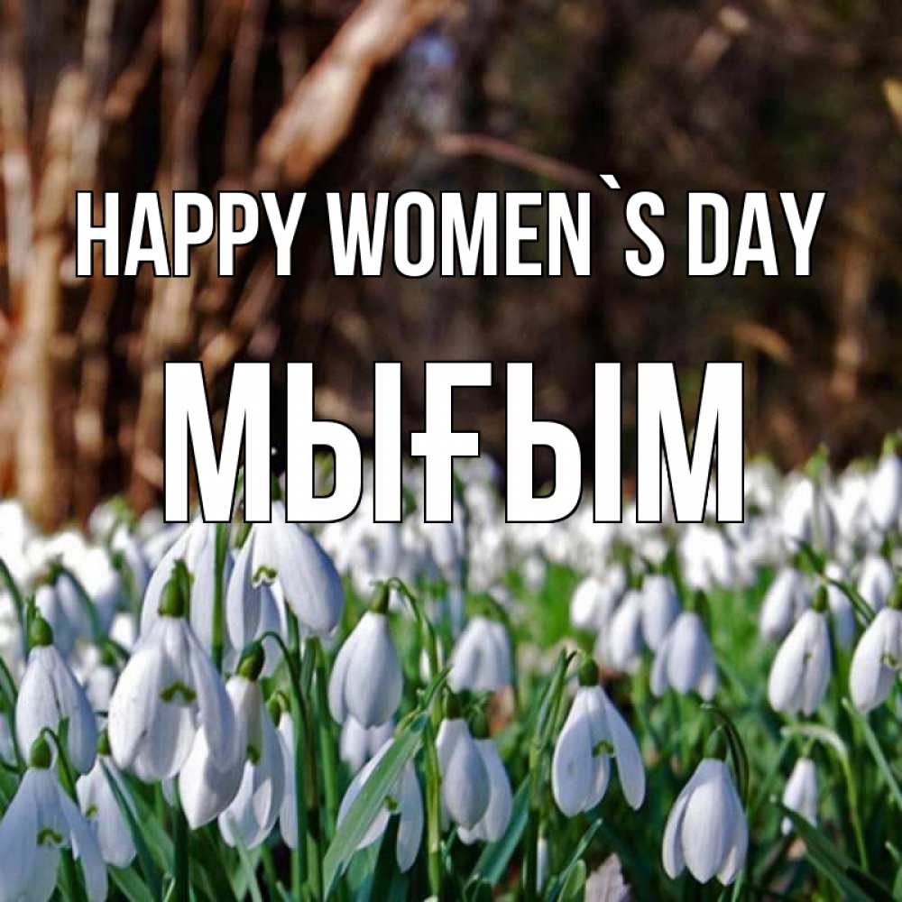Greetings card с именем, МЫҒЫМ happy women`s day с подснежниками 1 Greetings with text for free download 